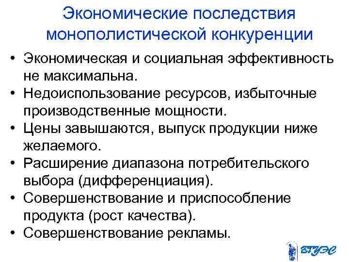 Экономические последствия монополистической конкуренции • Экономическая и социальная эффективность не максимальна. • Недоиспользование ресурсов,