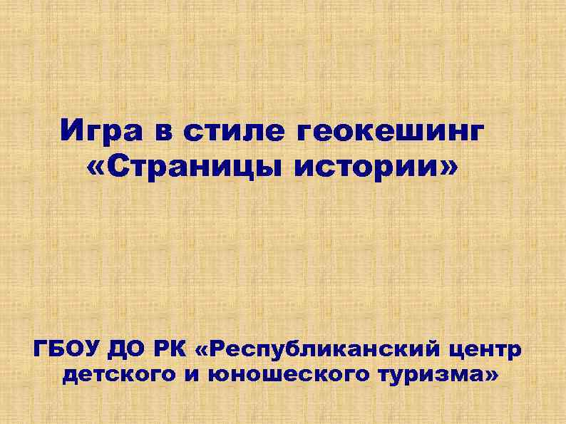 Игра в стиле геокешинг «Страницы истории» ГБОУ ДО РК «Республиканский центр детского и юношеского