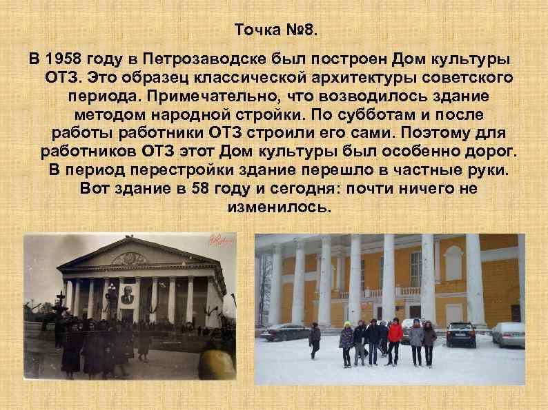 Точка № 8. В 1958 году в Петрозаводске был построен Дом культуры ОТЗ. Это