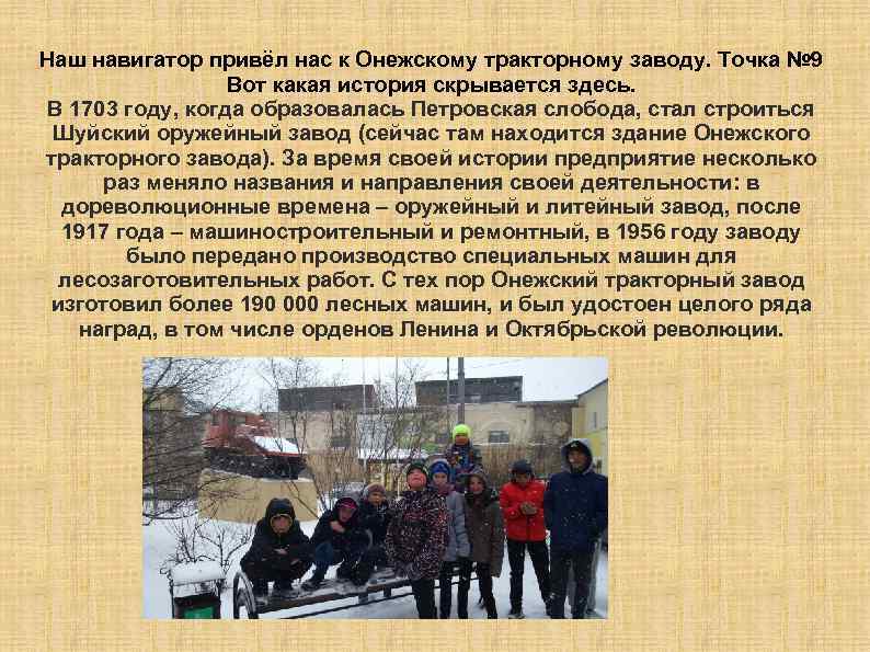 Наш навигатор привёл нас к Онежскому тракторному заводу. Точка № 9 Вот какая история