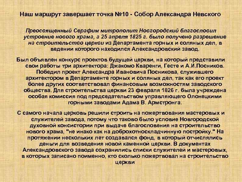 Наш маршрут завершает точка № 10 - Собор Александра Невского Преосвященный Серафим митрополит Новгородский