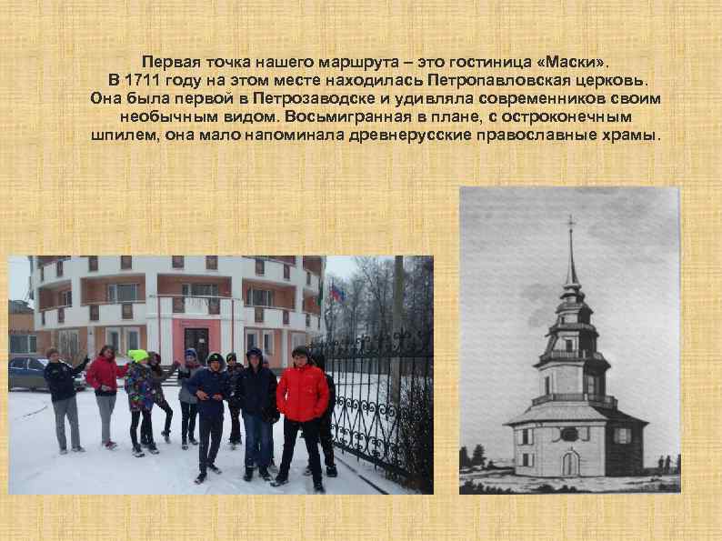 Первая точка нашего маршрута – это гостиница «Маски» . В 1711 году на этом