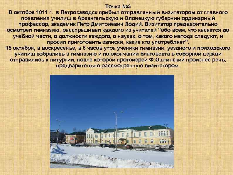 Точка № 3 В октябре 1811 г. в Петрозаводск прибыл отправленный визитатором от главного