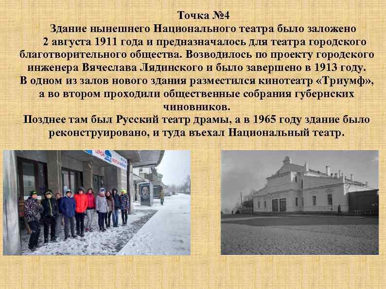 Точка № 4 Здание нынешнего Национального театра было заложено 2 августа 1911 года и