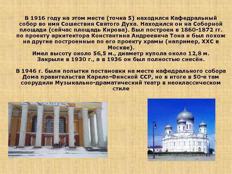 В 1916 году на этом месте (точка 5) находился Кафедральный собор во имя Сошествия