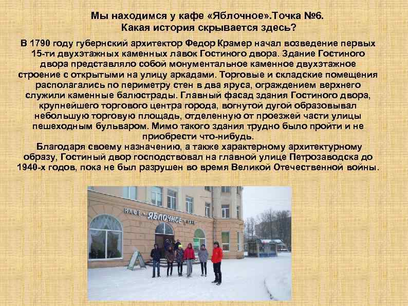 Мы находимся у кафе «Яблочное» . Точка № 6. Какая история скрывается здесь? В