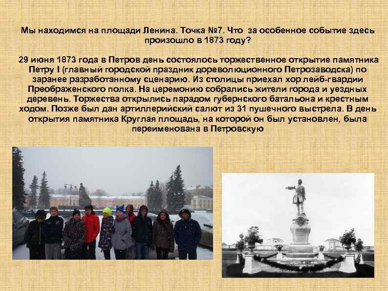 Мы находимся на площади Ленина. Точка № 7. Что за особенное событие здесь произошло