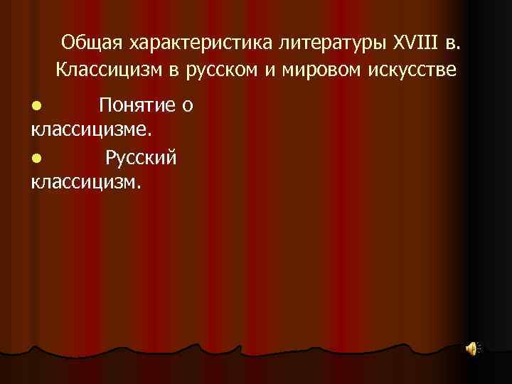 Общая характеристика литературы XVIII в. Классицизм в русском и мировом искусстве Понятие о классицизме.