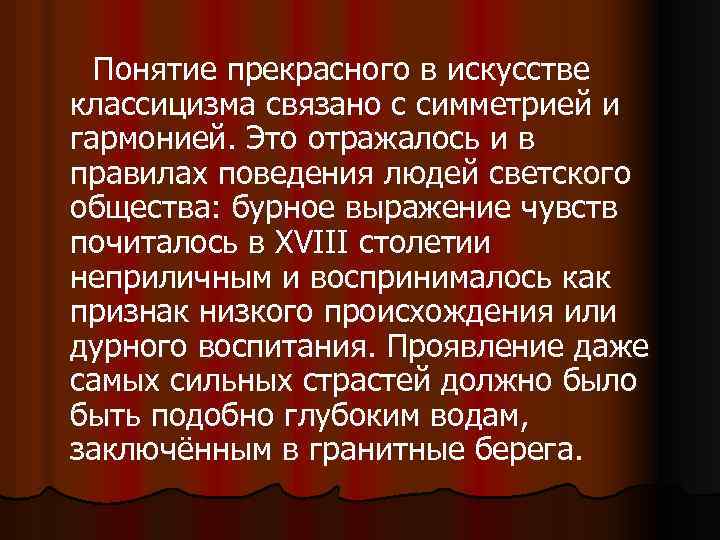 Понятие прекрасного в искусстве классицизма связано с симметрией и гармонией. Это отражалось и в