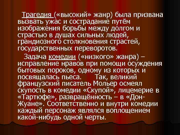Трагедия ( «высокий» жанр) была призвана вызвать ужас и сострадание путём изображения борьбы между