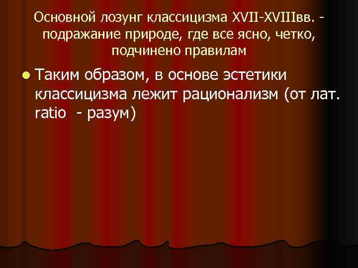 Основной лозунг классицизма XVII-XVIIIвв. подражание природе, где все ясно, четко, подчинено правилам l Таким