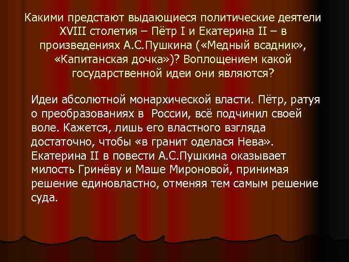 Какими предстают выдающиеся политические деятели XVIII столетия – Пётр I и Екатерина II –