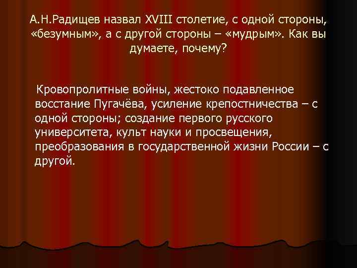 А. Н. Радищев назвал XVIII столетие, с одной стороны, «безумным» , а с другой