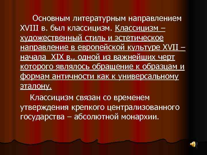 Основным литературным направлением XVIII в. был классицизм. Классицизм – художественный стиль и эстетическое направление