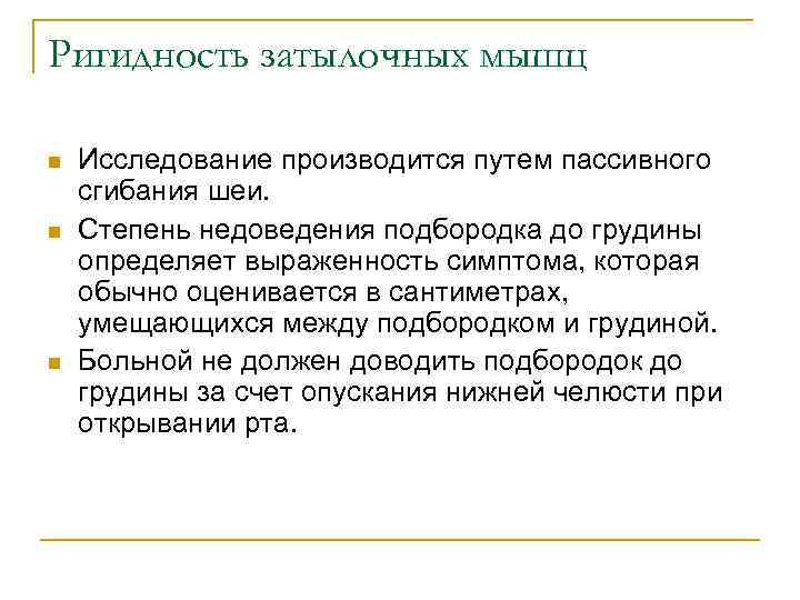 Ригидность затылочных мышц n n n Исследование производится путем пассивного сгибания шеи. Степень недоведения