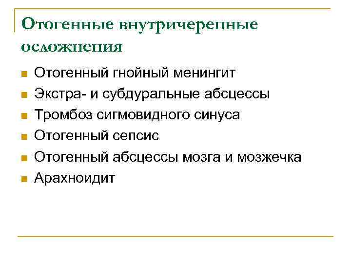 Отогенные внутричерепные осложнения n n n Отогенный гнойный менингит Экстра- и субдуральные абсцессы Тромбоз