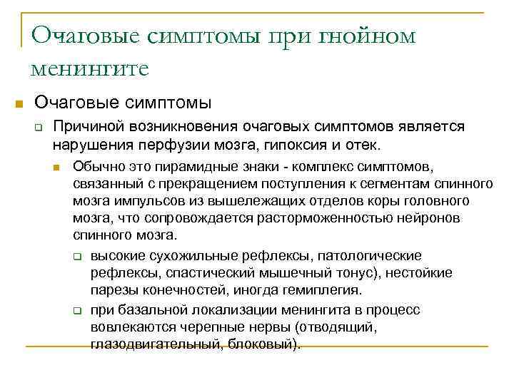 Очаговые симптомы при гнойном менингите n Очаговые симптомы q Причиной возникновения очаговых симптомов является