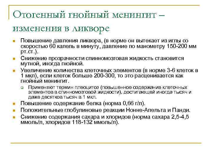 Отогенный гнойный менингит – изменения в ликворе n n n Повышение давления ликвора, (в