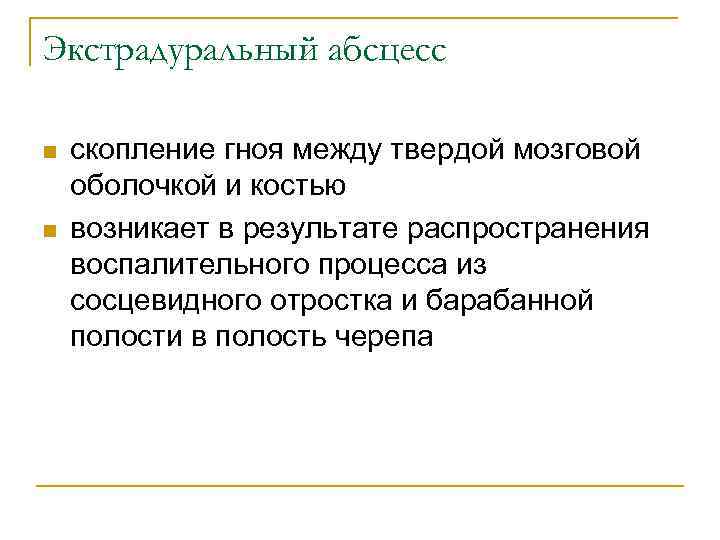 Экстрадуральный абсцесс n n скопление гноя между твердой мозговой оболочкой и костью возникает в