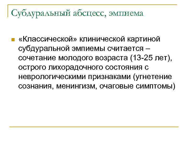 Субдуральный абсцесс, эмпиема n «Классической» клинической картиной субдуральной эмпиемы считается – сочетание молодого возраста