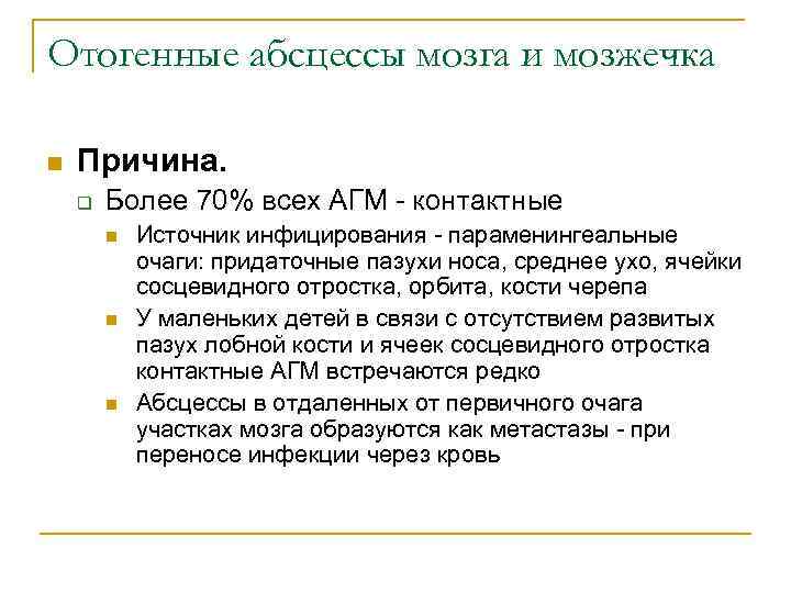 Отогенные абсцессы мозга и мозжечка n Причина. q Более 70% всех АГМ - контактные