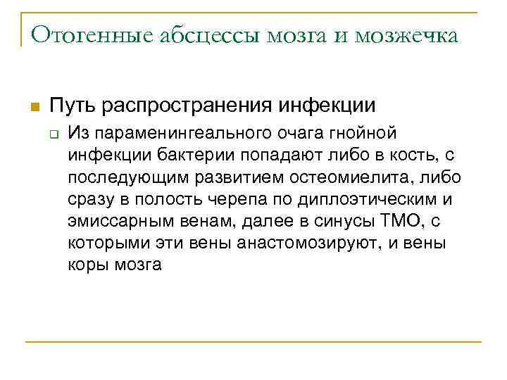 Отогенные абсцессы мозга и мозжечка n Путь распространения инфекции q Из параменингеального очага гнойной