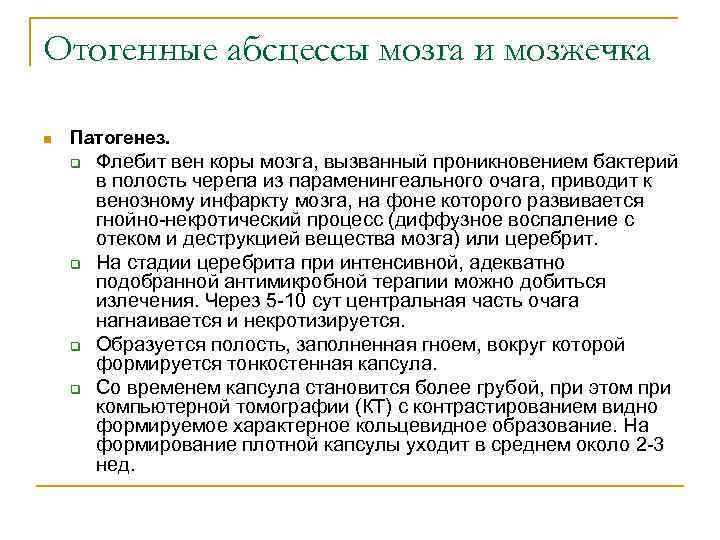 Отогенные абсцессы мозга и мозжечка n Патогенез. q q Флебит вен коры мозга, вызванный