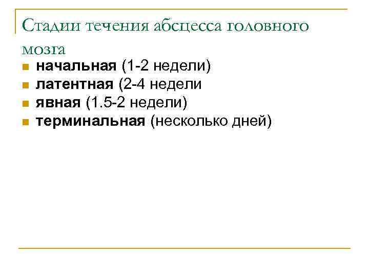 Стадии течения абсцесса головного мозга n n начальная (1 -2 недели) латентная (2 -4