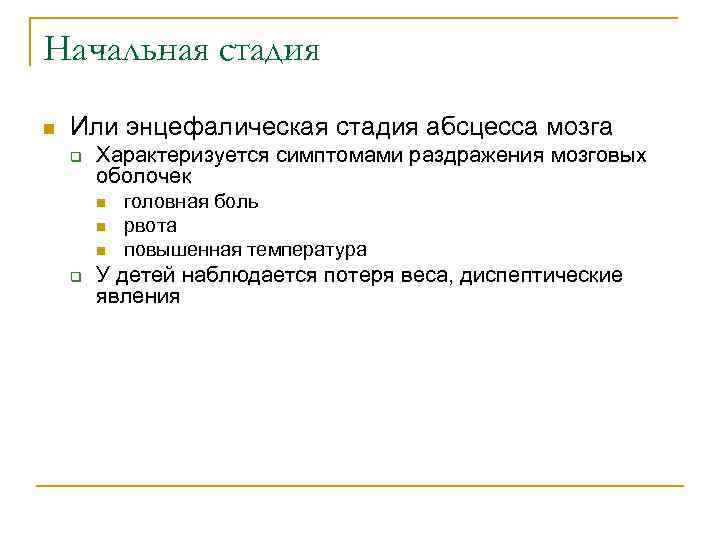 Начальная стадия n Или энцефалическая стадия абсцесса мозга q Характеризуется симптомами раздражения мозговых оболочек