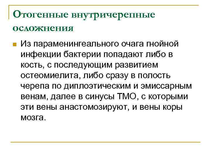 Отогенные внутричерепные осложнения n Из параменингеального очага гнойной инфекции бактерии попадают либо в кость,