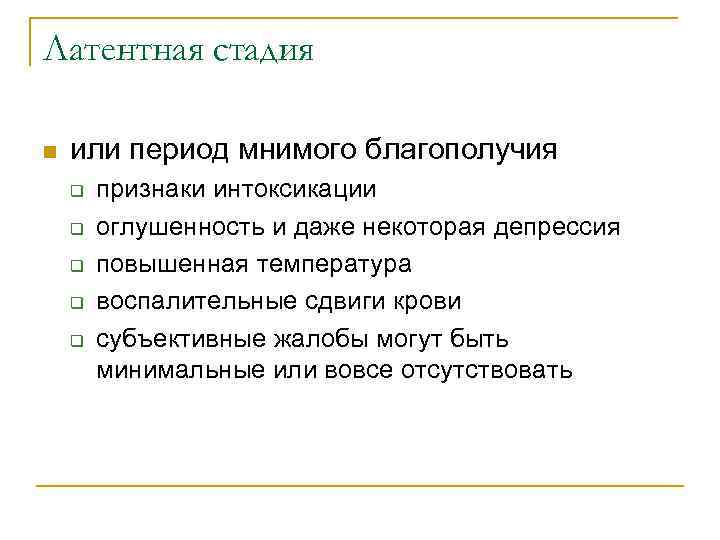 Латентная стадия n или период мнимого благополучия q q q признаки интоксикации оглушенность и