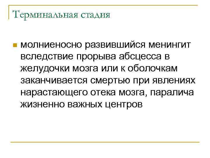 Терминальная стадия n молниеносно развившийся менингит вследствие прорыва абсцесса в желудочки мозга или к