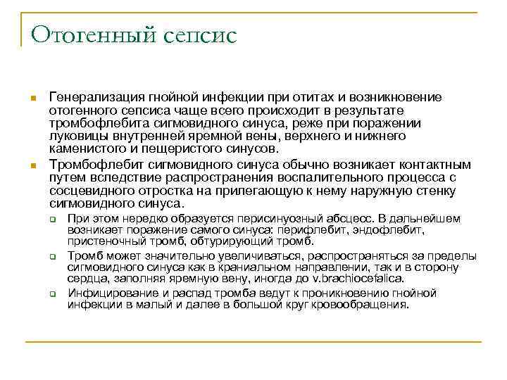 Отогенный сепсис n n Генерализация гнойной инфекции при отитах и возникновение отогенного сепсиса чаще