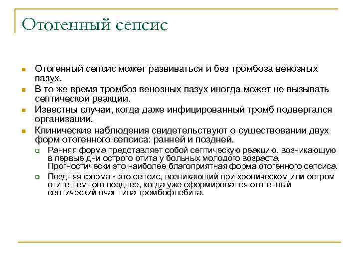 Отогенный сепсис n n Отогенный сепсис может развиваться и без тромбоза венозных пазух. В