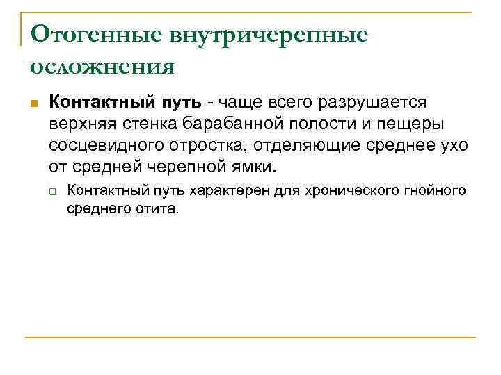 Отогенные внутричерепные осложнения n Контактный путь - чаще всего разрушается верхняя стенка барабанной полости