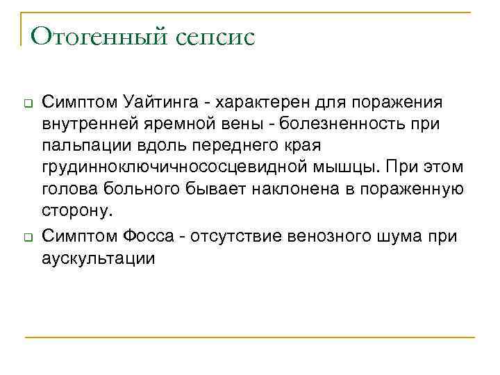 Отогенный сепсис q q Симптом Уайтинга - характерен для поражения внутренней яремной вены -