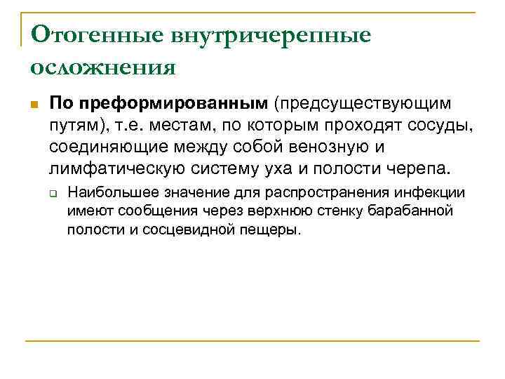 Отогенные внутричерепные осложнения n По преформированным (предсуществующим путям), т. е. местам, по которым проходят