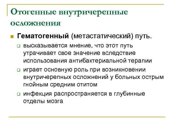 Отогенные внутричерепные осложнения n Гематогенный (метастатический) путь. q q q высказывается мнение, что этот