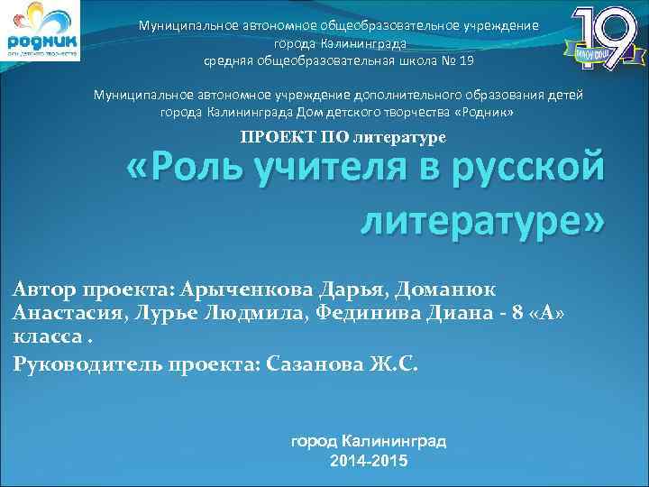 Муниципальное автономное общеобразовательное учреждение города Калининграда средняя общеобразовательная школа № 19 Муниципальное автономное учреждение