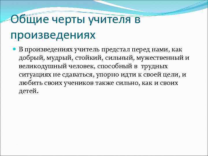 Общие черты учителя в произведениях В произведениях учитель предстал перед нами, как добрый, мудрый,