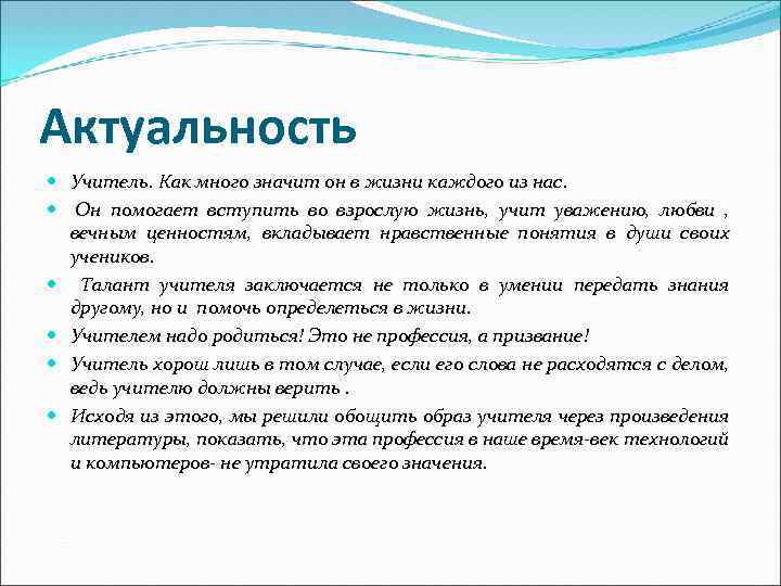 Актуальность Учитель. Как много значит он в жизни каждого из нас. Он помогает вступить