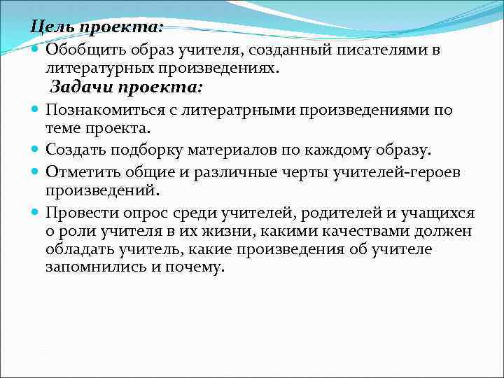 Цель проекта: Обобщить образ учителя, созданный писателями в литературных произведениях. Задачи проекта: Познакомиться с