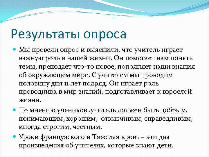 Результаты опроса Мы провели опрос и выяснили, что учитель играет важную роль в нашей