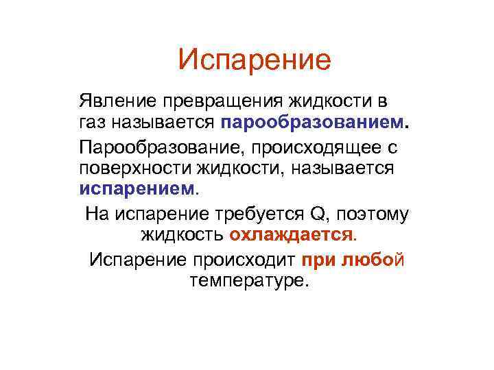 Испарение Явление превращения жидкости в газ называется парообразованием. Парообразование, происходящее с поверхности жидкости, называется