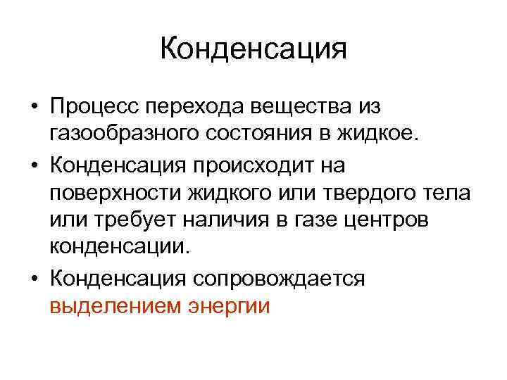 Конденсация • Процесс перехода вещества из газообразного состояния в жидкое. • Конденсация происходит на
