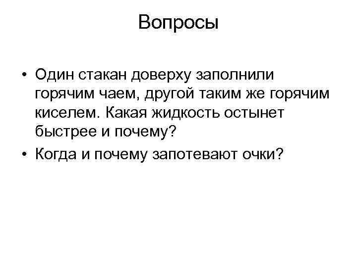 Вопросы • Один стакан доверху заполнили горячим чаем, другой таким же горячим киселем. Какая