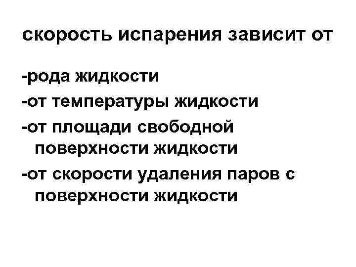 скорость испарения зависит от -рода жидкости -от температуры жидкости -от площади свободной поверхности жидкости