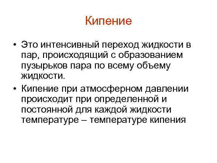 Кипение • Это интенсивный переход жидкости в пар, происходящий с образованием пузырьков пара по