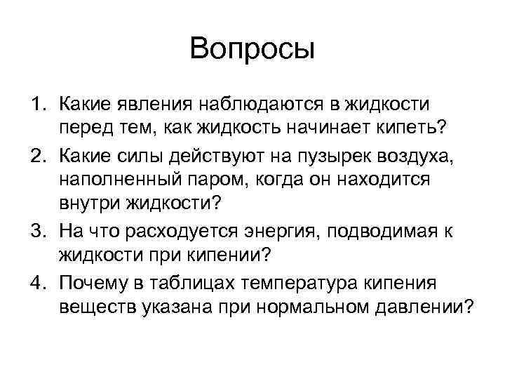 Вопросы 1. Какие явления наблюдаются в жидкости перед тем, как жидкость начинает кипеть? 2.