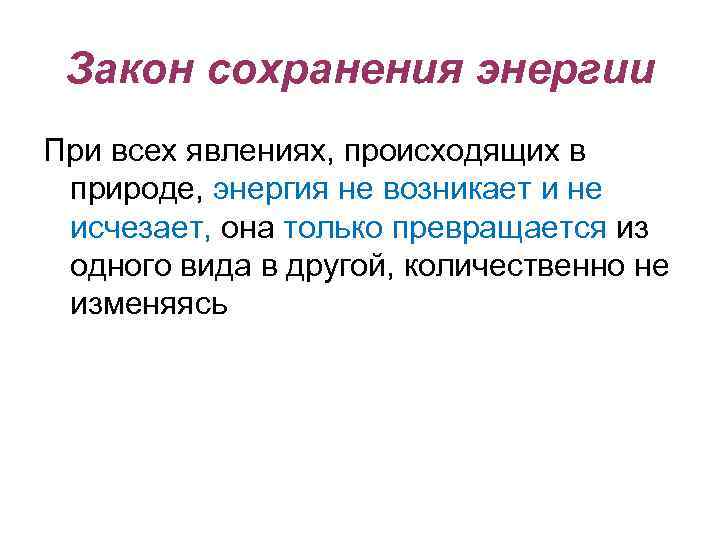Закон сохранения энергии При всех явлениях, происходящих в природе, энергия не возникает и не